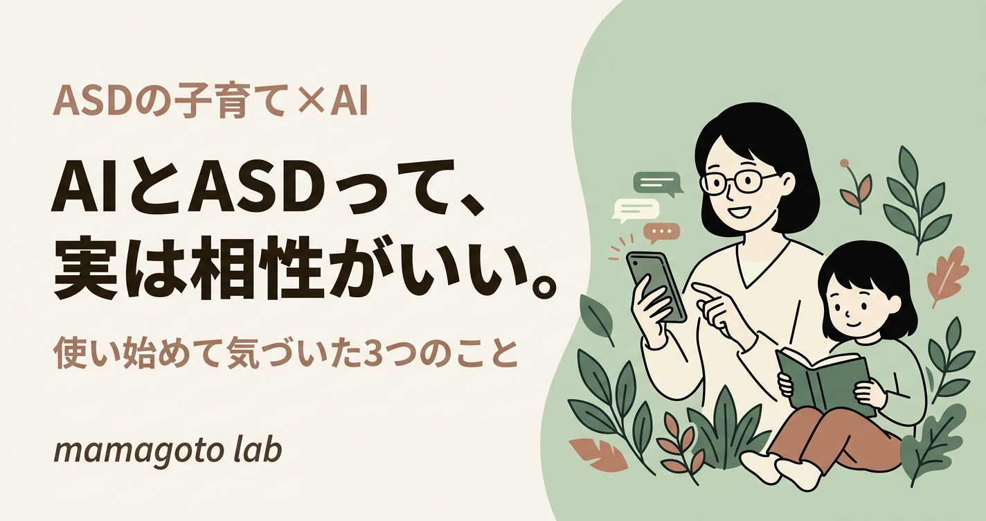 AIとASDって、実は相性がいい。使い始めて気づいた3つのこと