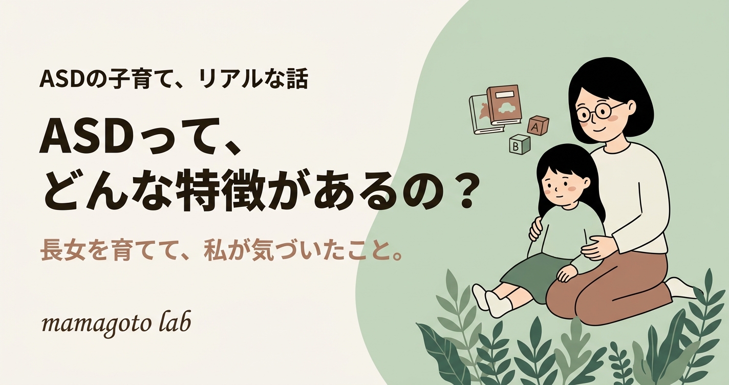 ASDってどんな特徴があるの？長女を育てて、私が気づいたこと