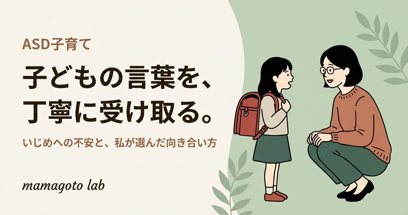 「親が動きすぎ」と思われても仕方ない。ASDの娘がいじめに遭わないために、私が捨てた「過保護へのためらい」