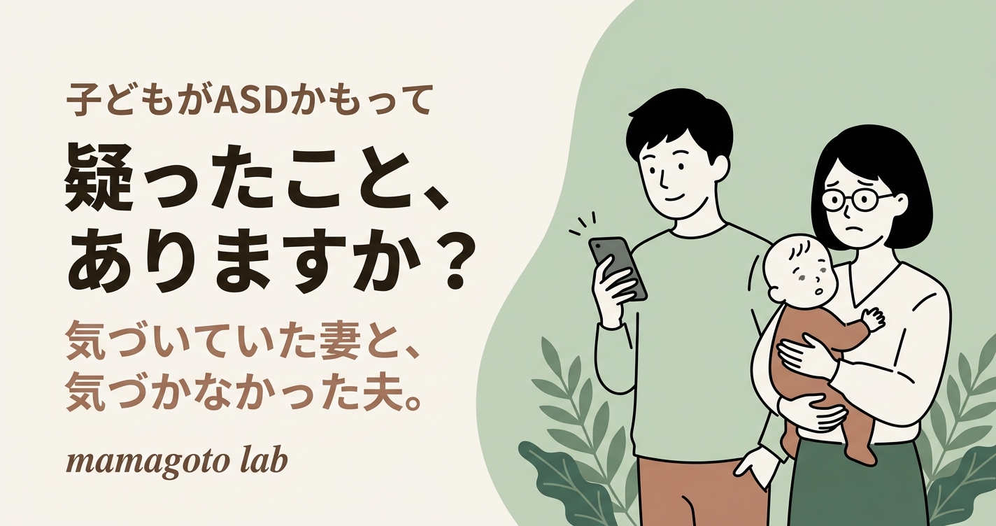 そもそも、自分の子どもがASDかもって疑ったことある？
