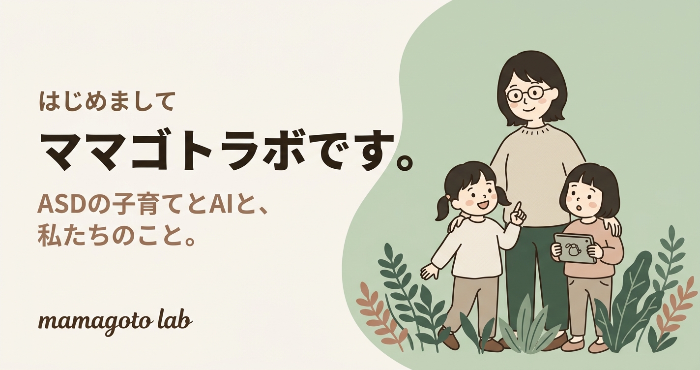 ASDの子どもを2人育てながら、AIと暮らす主婦の話