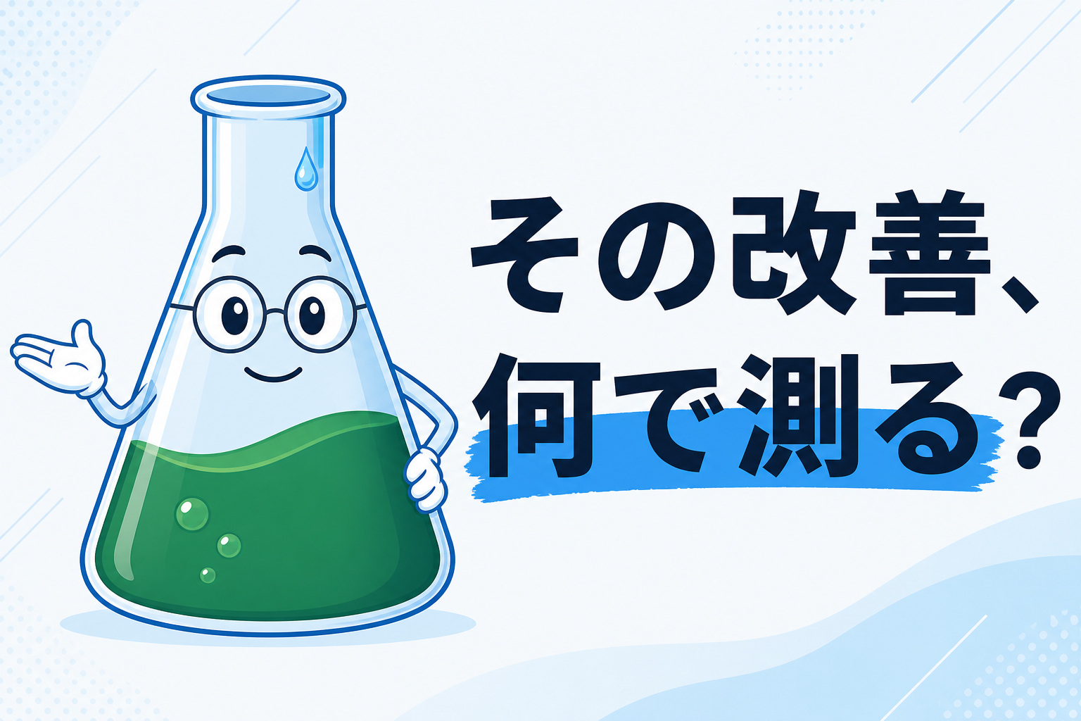 業務改善の効果測定のやり方──成果を何で測り、どう数えるか