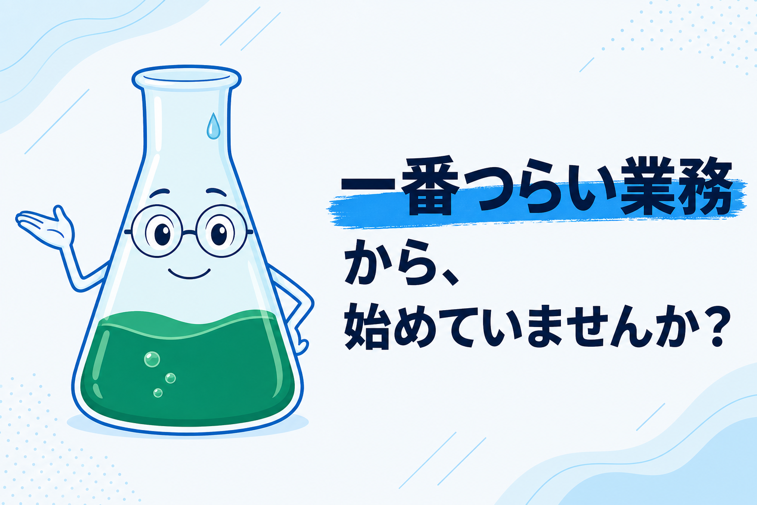 業務自動化の優先順位の決め方──「一番つらい業務」から始めてはいけない理由