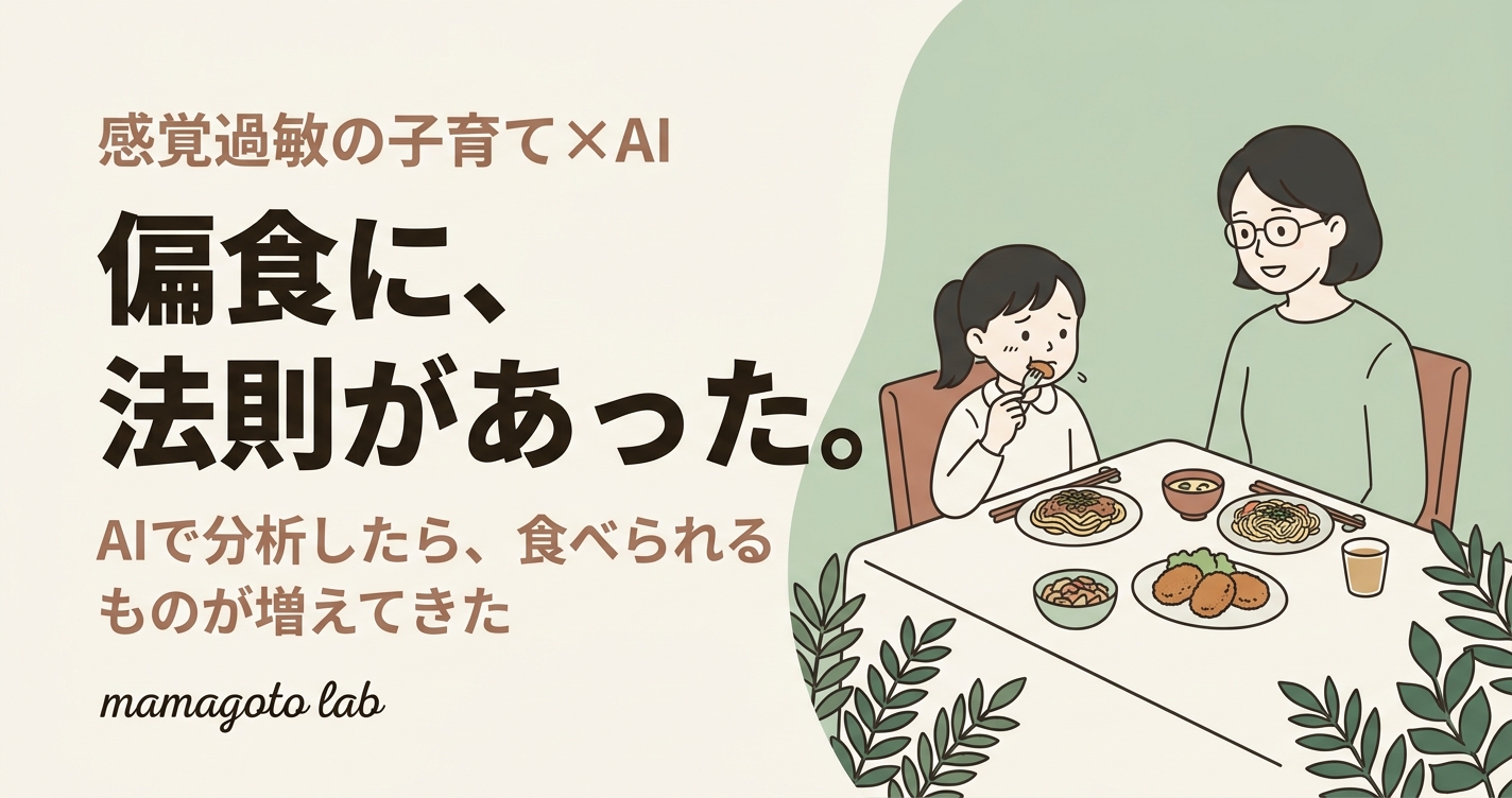 「また食べなかった」が、少しずつ「食べられた」に変わってきた話