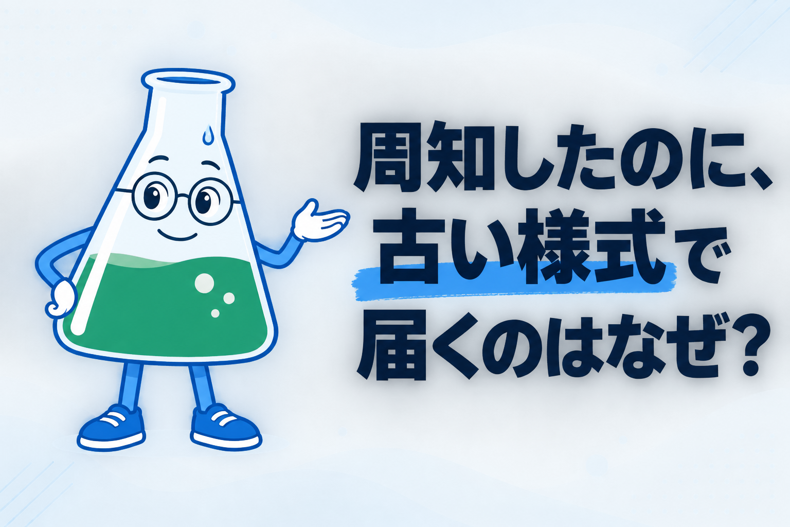 周知したのに、古い様式で届く──「変えた」を本当に終わらせる3つの確かめ方
