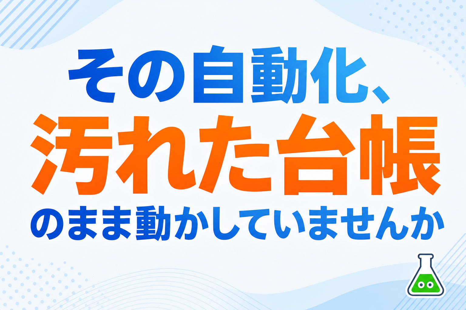 CSVの重複・空欄・表記ゆれを一括点検する方法──自動化の前にマスタを直す