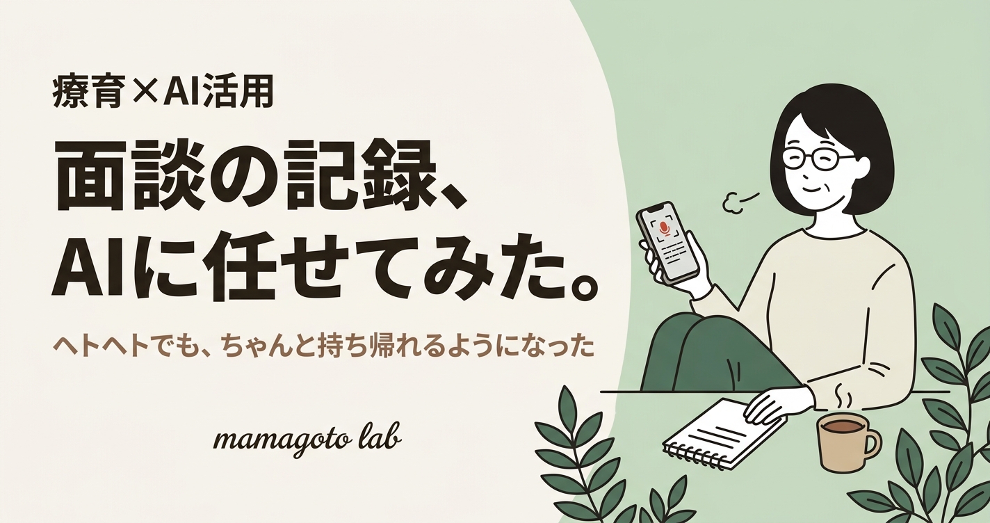 療育の面談、ずっとヘトヘトで行っていた。録音＋AIにしたら、夫への共有までラクになった話