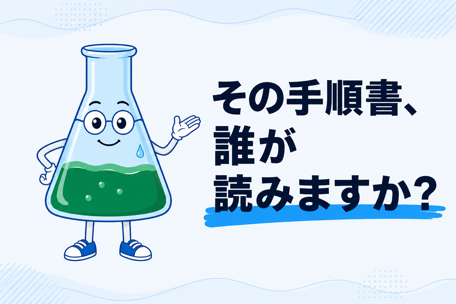 引き継ぎ手順書が伝わらない原因と直し方──読む人が詰まる3つの言葉