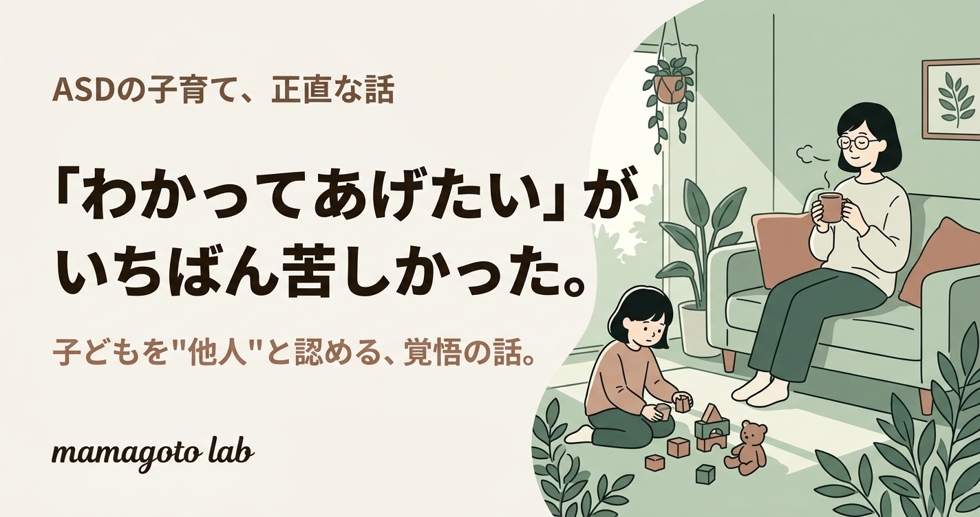 「わかってあげたい」がいちばん苦しかった話