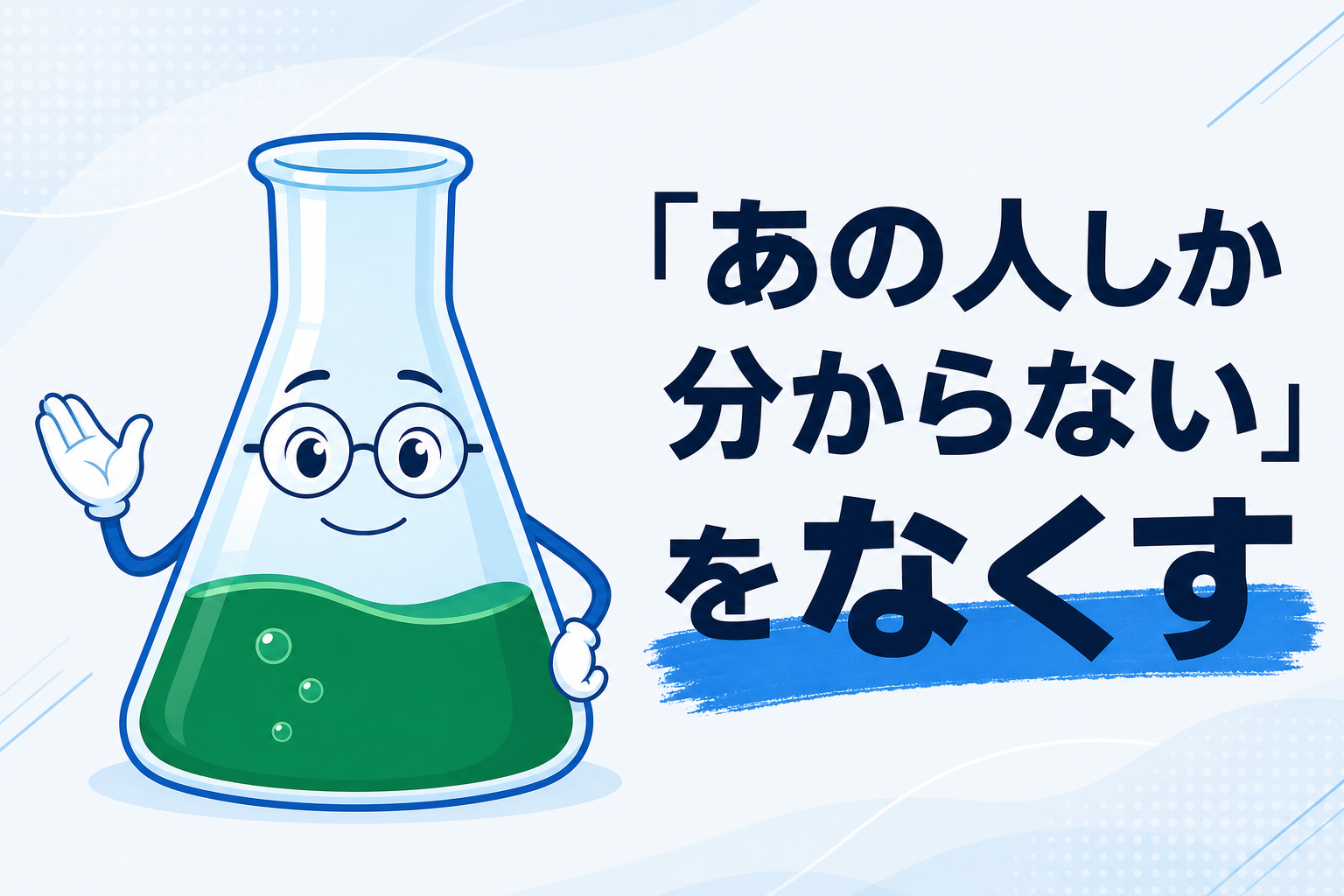 業務の属人化を解消する5つの手順──AIで「あの人しか分からない」をなくす