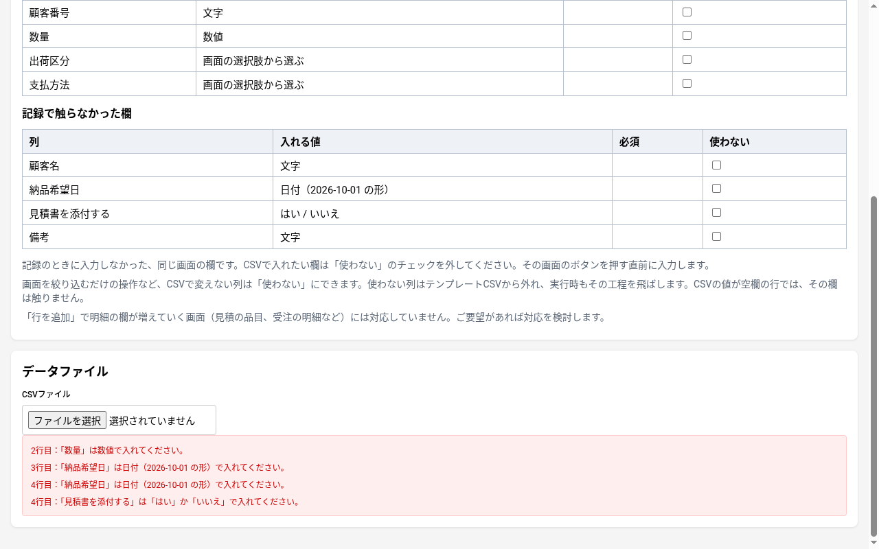 CSVの検査で見つかった誤りの一覧