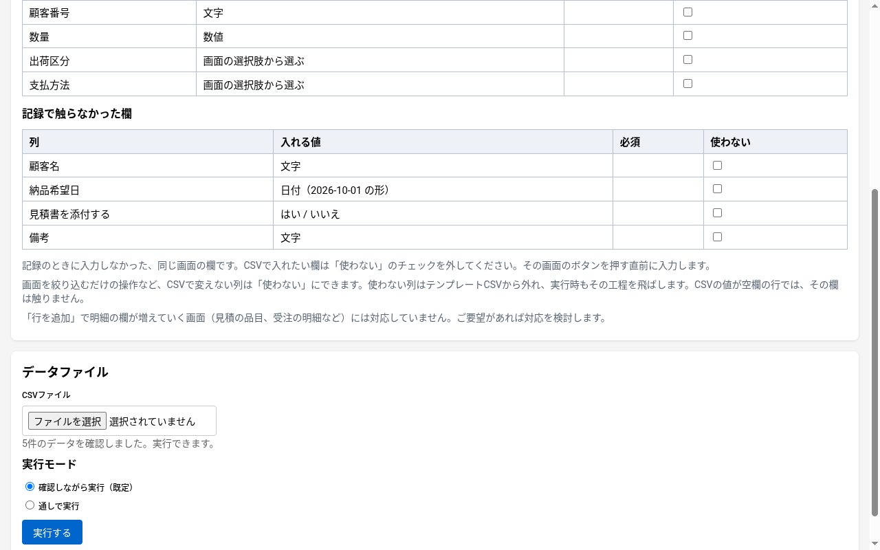 5件のデータを確認しました。実行できます。の表示と実行モード