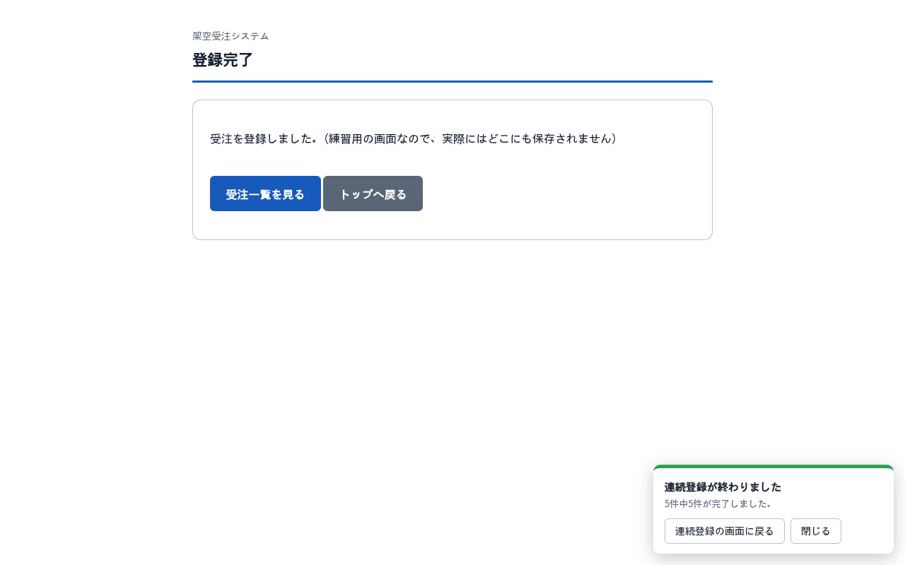 登録完了の画面。右下に連続登録が終わりましたの枠